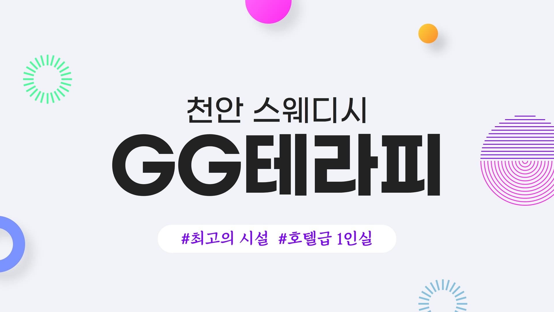 천안 GG테라피